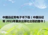 中国远征军电子书下载（中国远征军 2011年重庆出版社出版的图书）