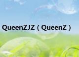 QueenZJZ（QueenZ）