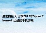 进击的巨人 日本2013年Spike Chunsoft出品的手机游戏