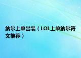 纳尔上单出装（LOL上单纳尔符文推荐）