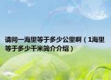 请问一海里等于多少公里啊（1海里等于多少千米简介介绍）