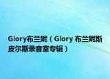Glory布兰妮（Glory 布兰妮斯皮尔斯录音室专辑）
