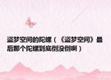 盗梦空间的陀螺（《盗梦空间》最后那个陀螺到底倒没倒啊）