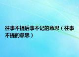 往事不提后事不记的意思（往事不提的意思）