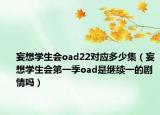 妄想学生会oad22对应多少集（妄想学生会第一季oad是继续一的剧情吗）