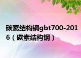 碳素结构钢gbt700-2016（碳素结构钢）