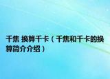 千焦 换算千卡（千焦和千卡的换算简介介绍）