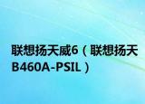 联想扬天威6（联想扬天B460A-PSIL）