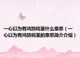 一心以为有鸿鹄将至什么意思（一心以为有鸿鹄将至的意思简介介绍）