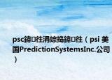 psc鍏徃涓婃捣鍏徃（psi 美国PredictionSystemsInc.公司）