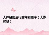 人体经络运行时间和顺序（人体经络）