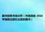 图书销售市场分析（市场调查 2018年格致出版社出版的图书）