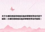 关于办理利用信息网络实施诽谤等刑事案件若干解释（办理利用网络实施诽谤等刑事案件解释）