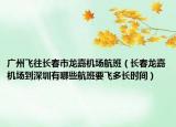 广州飞往长春市龙嘉机场航班（长春龙嘉机场到深圳有哪些航班要飞多长时间）