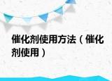 催化剂使用方法（催化剂使用）