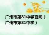 广州市第81中学官网（广州市第81中学）