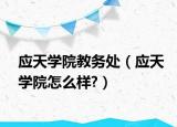 应天学院教务处（应天学院怎么样?）