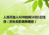人民币加入SDR时间10月1日生效（好处和影响有哪些）