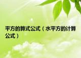 平方的算式公式（水平方的计算公式）