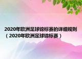 2020年欧洲足球锦标赛的详细规则（2020年欧洲足球锦标赛）