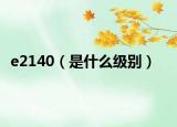 e2140（是什么级别）