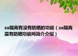 za隔离有没有防晒的功能（za隔离霜有防晒功能吗简介介绍）