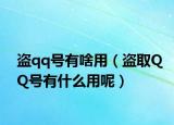 盗qq号有啥用（盗取QQ号有什么用呢）