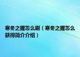 寒冬之握怎么刷（寒冬之握怎么获得简介介绍）