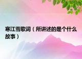 寒江雪歌词（所讲述的是个什么故事）