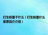 打生桩是干什么（打生桩是什么意思简介介绍）