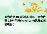 德克萨斯第56届电影提名（德克萨斯 1994年Richard Lang执导的美国电影）