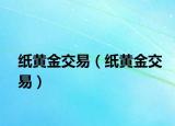 纸黄金交易（纸黄金交易）