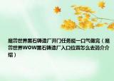 魔兽世界黑石铸造厂开门任务能一口气做完（魔兽世界WOW黑石铸造厂入口位置怎么去简介介绍）