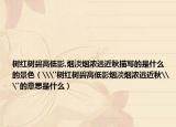 树红树碧高低影,烟淡烟浓远近秋描写的是什么的景色（\