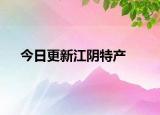 今日更新江阴特产