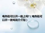 电热毯可以开一晚上吗?（电热毯可以开一夜吗简介介绍）