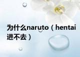 为什么naruto（hentai进不去）