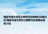 揭秘寺庙生意经交费即可供奉牌位详细内容 揭秘寺庙生意经交费即可供奉牌位具体介绍