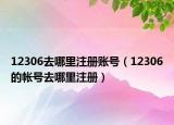 12306去哪里注册账号（12306的帐号去哪里注册）