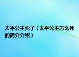 太平公主死了（太平公主怎么死的简介介绍）