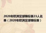 2020年欧洲足球锦标赛23人名单（2020年欧洲足球锦标赛）