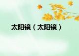 太阳镜（太阳镜）