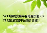 5713游戏交易平台电脑页面（5713游戏交易平台简介介绍）