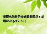 华硕电脑售后维修服务网点（华硕X50Q21V-SL）