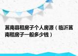 莒南县租房子个人房源（临沂莒南租房子一般多少钱）