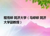 程雪婷 同济大学（马婷婷 同济大学副教授）