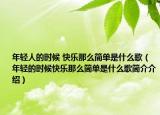 年轻人的时候 快乐那么简单是什么歌（年轻的时候快乐那么简单是什么歌简介介绍）