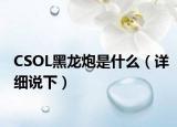 CSOL黑龙炮是什么（详细说下）
