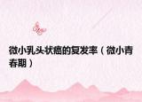 微小乳头状癌的复发率（微小青春期）