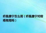 疥虱康宁怎么用（疥虱康宁对疳疮有用吗）